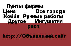 Пунты фирмы grishko › Цена ­ 1 000 - Все города Хобби. Ручные работы » Другое   . Ингушетия респ.